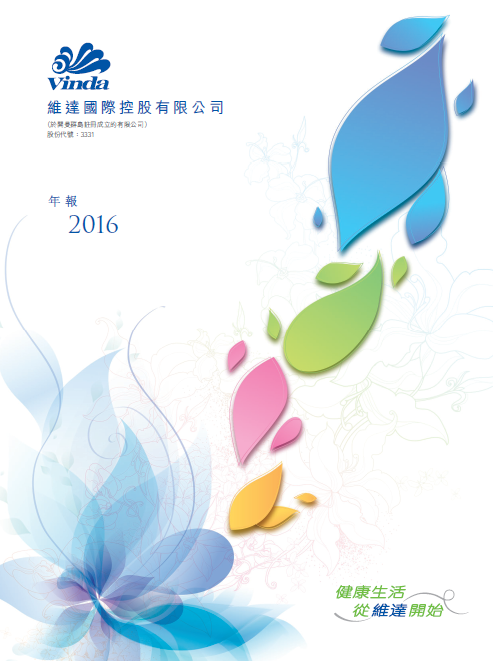 維達投資者關(guān)係丨2106年度年報