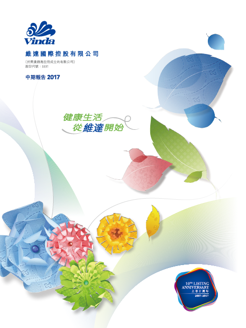 維達投資者關(guān)係丨2017年度中報