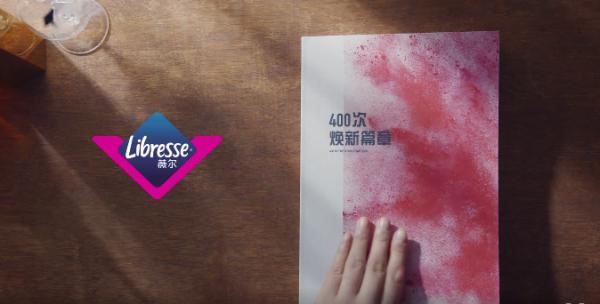 Libresse薇爾#400次煥新篇章#品牌態(tài)度片，展示女性經(jīng)期最真實狀態(tài)